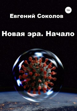Книга Новая эра. Начало