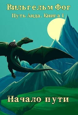 Книга Начало пути (СИ)