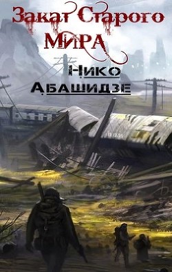 Читать онлайн книгу Закат Старого Мира (СИ) автор Абашидзе Нико Книга Закат Старого Мира (СИ)