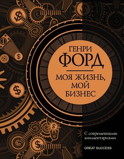 Книга Моя жизнь, мой бизнес. С современными комментариями