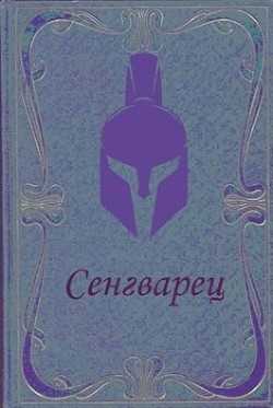 Книга Сенгварец (СИ)