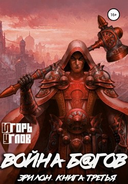Читать онлайн книгу Эрилон: Война б@гов. Книга третья автор Uglov Игорь Книга Эрилон: Война б@гов. Книга третья
