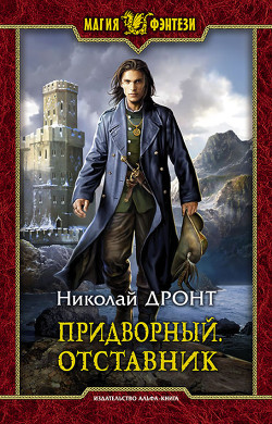 Книга Придворный. Отставник