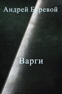 Книга Всё коварство варгов (СИ)