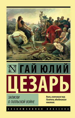 Читать онлайн книгу Записки о Галльской войне автор Цезарь Гай Юлий Книга Записки о Галльской войне