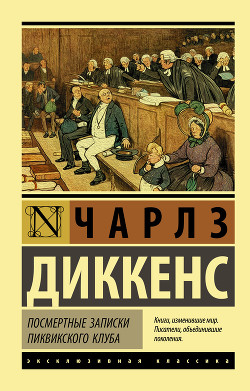 Книга Посмертные записки Пиквикского клуба