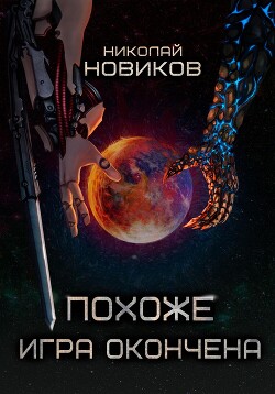 Книга Похоже, игра окончена. Том Пятый (СИ)