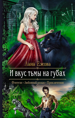 Читать онлайн книгу И вкус тьмы на губах автор Ежова Лана Книга И вкус тьмы на губах