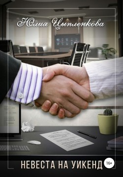 Книга Невеста на уикенд
