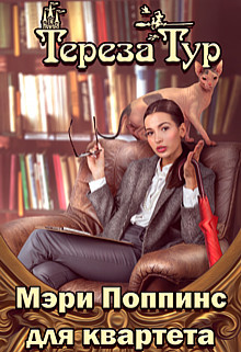 Читать онлайн книгу Мэри Поппинс для квартета (СИ) автор Тур Тереза Книга Мэри Поппинс для квартета (СИ)