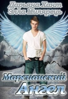 Книга Марсианский ангел. Том 1 (СИ)