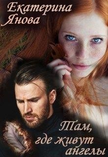 Читать онлайн книгу Там, где живут ангелы (СИ) автор Янова Екатерина Книга Там, где живут ангелы (СИ)