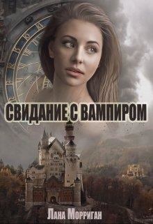 Читать онлайн книгу Свидание с вампиром (СИ) автор Морриган Лана Книга Свидание с вампиром (СИ)