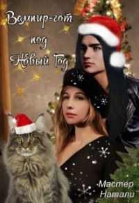 Книга Вампир-гот под Новый Год (СИ)
