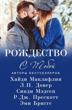 Книга Рождество с тобой (сборник) (ЛП)