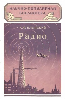 Читать онлайн книгу Радио автор Плонский Александр Книга Радио