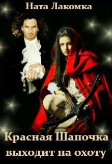 Книга Красная Шапочка выходит на охоту (СИ)