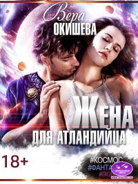 Читать онлайн книгу Жена для атландийца (СИ) автор Окишева Вера Павловна Книга Жена для атландийца (СИ)