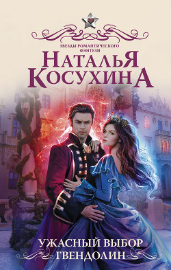 Читать онлайн книгу Ужасный выбор Гвендолин автор Косухина Наталья Викторовна Книга Ужасный выбор Гвендолин