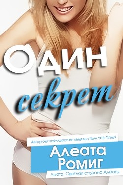 Читать онлайн книгу Один секрет (ЛП) автор Ромиг Алеата Книга Один секрет (ЛП)