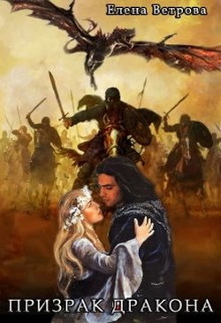 Книга Призрак дракона (СИ)