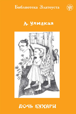 Читать онлайн книгу Дочь Бухары автор Улицкая Людмила Евгеньевна Книга Дочь Бухары