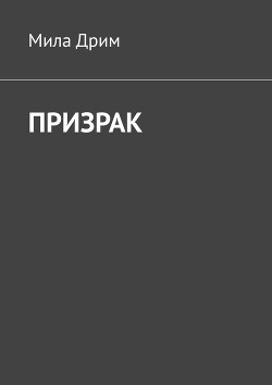 Книга Призрак (СИ)