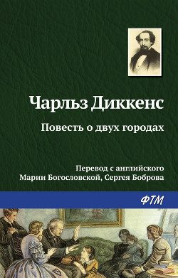 Читать онлайн книгу Повесть о двух городах автор Диккенс Чарльз Книга Повесть о двух городах