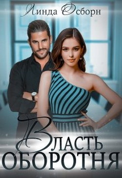 Читать онлайн книгу Власть оборотня (СИ) автор Осборн Линда Книга Власть оборотня (СИ)