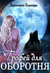 Книга Трофей для оборотня (СИ)