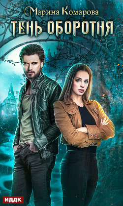 Книга Тень оборотня (СИ)