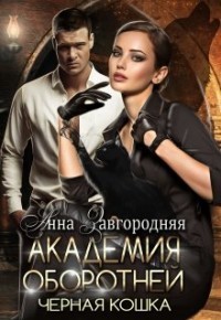 Читать онлайн книгу Академия оборотней. Черная кошка (СИ) автор Завгородняя Анна Книга Академия оборотней. Черная кошка (СИ)