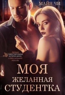 Книга Моя желанная студентка (СИ)