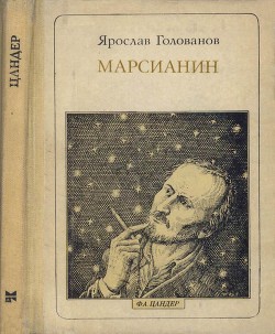 Книга Марсианин: Цандер. Опыт биографии