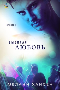 Читать онлайн книгу Выбирая любовь (ЛП) автор Хансен Мелани Книга Выбирая любовь (ЛП)