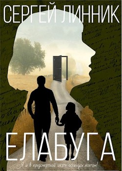 Книга Елабуга (СИ)