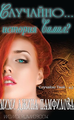 Читать онлайн книгу Случайно... история Симил? (ЛП) автор Памфилофф Мими Джин Книга Случайно... история Симил? (ЛП)