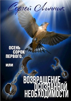 Книга Осень сорок первого, или Возвращение осознанной необходимости (СИ)