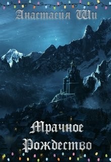 Книга Мрачное Рождество (СИ)