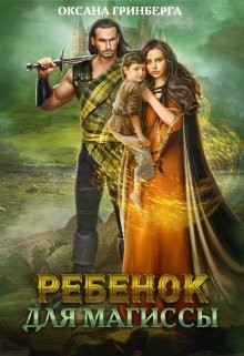 Читать онлайн книгу Ребенок для магиссы (СИ) автор Гринберга Оксана Книга Ребенок для магиссы (СИ)