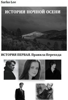Книга Правила перехода (СИ)