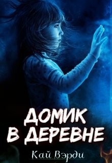Книга Домик в деревне (СИ)
