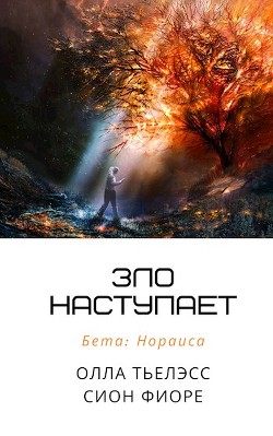 Книга Зло наступает (СИ)