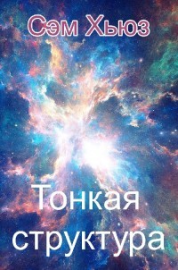 Книга Тонкая структура (ЛП)