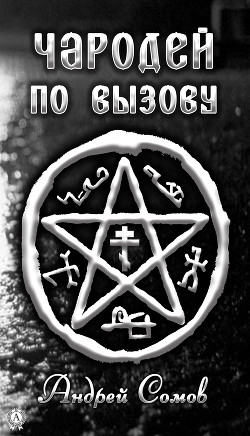Книга Чародей по вызову (СИ)