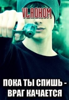 Книга Пока ты спишь - враг качается (СИ)