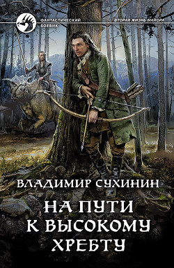 Книга На пути к высокому хребту (СИ)