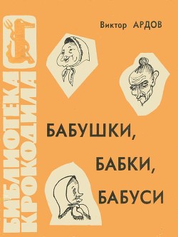 Читать онлайн книгу Бабушки, бабки, бабуси автор Ардов Виктор Ефимович Книга Бабушки, бабки, бабуси