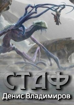 Читать онлайн книгу Стаф (СИ) автор Владимиров Денис Книга Стаф (СИ)