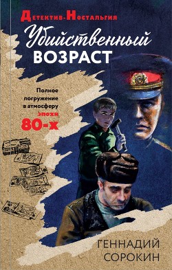 Читать онлайн книгу Убийственный возраст автор Сорокин Геннадий Книга Убийственный возраст